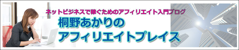 桐野あかりのアフィリエイトプレイス"