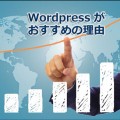 WORDPRESS がおすすめの理由