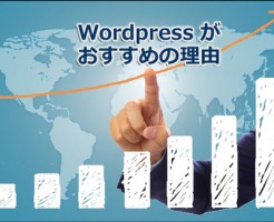 WORDPRESS がおすすめの理由