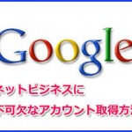 ネットビジネスに不可欠なGOOGLEアカウント作成方法！