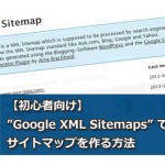 プラグイン「Google XML Sitemaps」でサイトマップを作成・登録する方法！