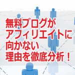 無料ブログがアフィリエイトに不利な理由を徹底分析！