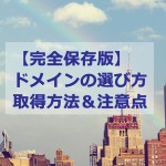 【完全保存版】ドメインの選び方・取得方法・注意点のまとめ！