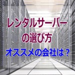レンタルサーバーの選び方・エックスサーバーをオススメする理由は？