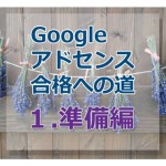 アドセンス審査合格への道【１. 全体の流れとブログ準備編】