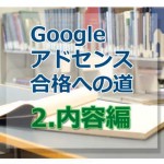 アドセンス審査合格への道【２.ブログに書く内容編】