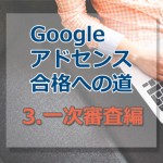 アドセンス審査合格への道【３.一次審査への申請方法編】