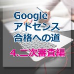 アドセンス審査合格への道【４.二次審査攻略編・重要な７つのポイント公開！】