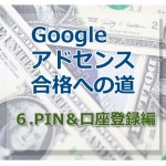 アドセンス審査合格への道【６.PIN番号＆銀行口座登録編】