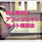 【初心者向け】アフィリエイトサイトの構築方法（アドセンス取得からブログ開設まで）