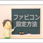 ファビコンを簡単に設定する方法！ワードプレス・賢威
