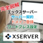 エックスサーバーの契約・ドメイン登録・ワードプレス設定【完全図解】