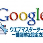 一番簡単なGOOGLEウエブマスターツールの登録・設定方法を公開！